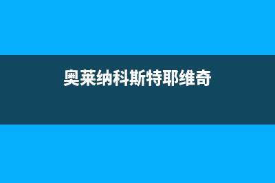 奥莱纳(Aolaina)油烟机售后服务电话2023已更新(2023更新)(奥莱纳科斯特耶维奇)