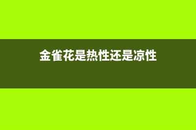 金雀花(PLANTAGENET)油烟机维修上门服务电话号码2023已更新(今日/资讯)(金雀花是热性还是凉性)