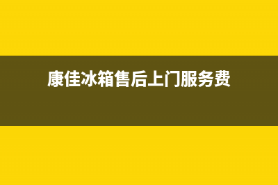 康佳冰箱上门服务标准已更新(厂家热线)(康佳冰箱售后上门服务费)