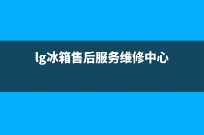 LG冰箱24小时售后服务中心热线电话(400)(lg冰箱售后服务维修中心)