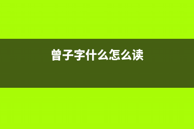 曾子(zengzi)油烟机服务热线2023已更新(全国联保)(曾子字什么怎么读)