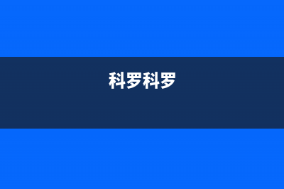 科罗(KORO)油烟机24小时服务热线2023已更新(厂家/更新)(科罗科罗)