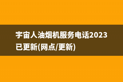 宇宙人油烟机服务电话2023已更新(网点/更新)