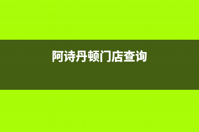 邵阳市阿诗丹顿灶具服务24小时热线2023已更新(今日(阿诗丹顿门店查询)