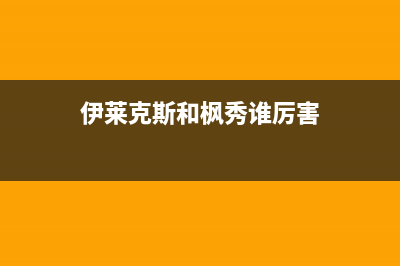 伊莱克斯(Electrolux)油烟机售后维修2023已更新(网点/更新)(伊莱克斯和枫秀谁厉害)