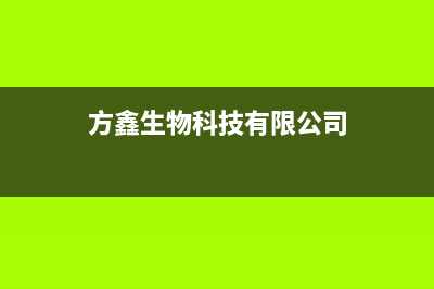 方鑫(FOXIN)油烟机全国服务热线电话(今日(方鑫生物科技有限公司)