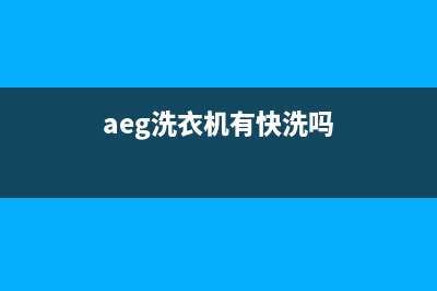 AEG洗衣机24小时服务咨询全国统一400客服热线(aeg洗衣机有快洗吗)