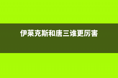 伊莱克斯（Electrolux）油烟机服务电话2023已更新(厂家400)(伊莱克斯和唐三谁更厉害)