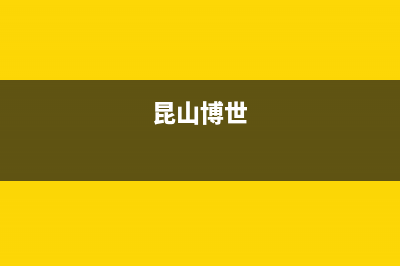 昆山市区博力士壁挂炉全国售后服务电话(昆山博世)