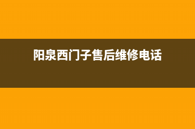 阳泉市区西门子灶具维修点地址2023已更新(400/更新)(阳泉西门子售后维修电话)