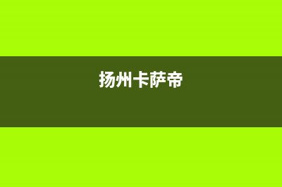河源市区卡萨帝灶具400服务电话2023已更新(400/更新)(扬州卡萨帝)
