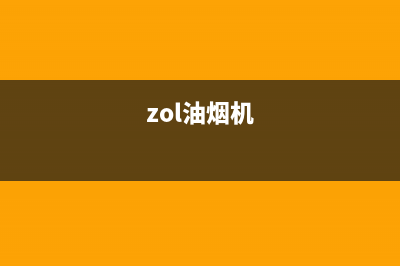 资秒迪油烟机全国统一服务热线2023已更新(厂家400)(zol油烟机)