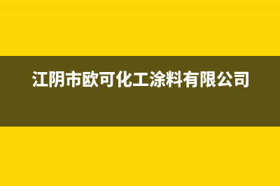江阴市欧能(Auron)壁挂炉售后维修电话(江阴市欧可化工涂料有限公司)