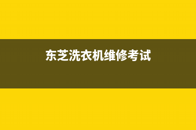 东芝洗衣机维修24小时服务热线全国统一24小时服务电话(东芝洗衣机维修考试)