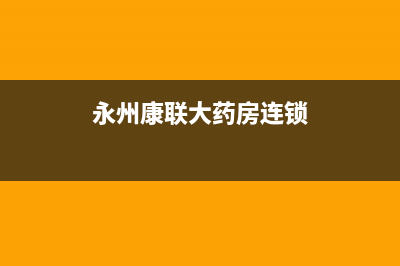 永州市康宝(Canbo)壁挂炉售后电话多少(永州康联大药房连锁)