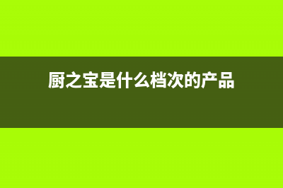 厨之宝(CZB)油烟机全国统一服务热线2023已更新[客服(厨之宝是什么档次的产品)