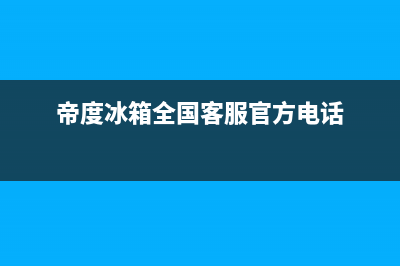 帝度冰箱人工服务电话(400)(帝度冰箱全国客服官方电话)