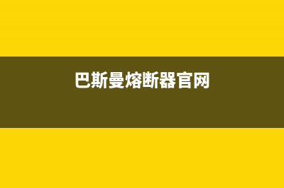 巴斯曼(BUSSMANN)油烟机400服务电话2023已更新(400)(巴斯曼熔断器官网)