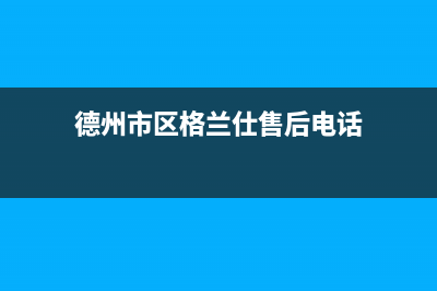 德州市区格兰仕燃气灶售后维修电话号码2023已更新(400/更新)(德州市区格兰仕售后电话)