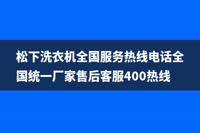 松下洗衣机全国服务热线电话全国统一厂家售后客服400热线