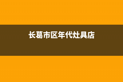 长葛市区年代灶具售后服务部2023已更新(今日/资讯)(长葛市区年代灶具店)