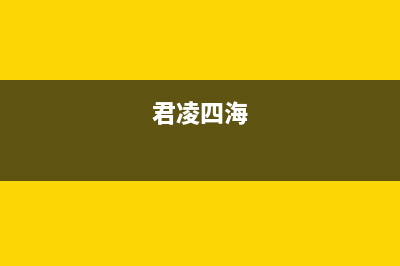君凌（JURLLENS）油烟机售后服务热线的电话2023已更新(2023/更新)(君凌四海)