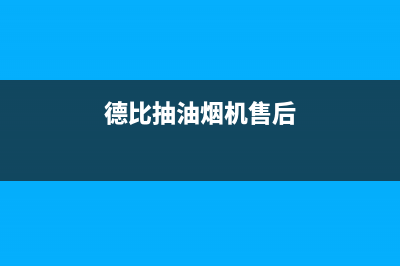 比正油烟机客服电话2023已更新(厂家400)(德比抽油烟机售后)