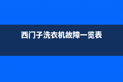 西门子洗衣机故障代码e3(西门子洗衣机故障一览表)