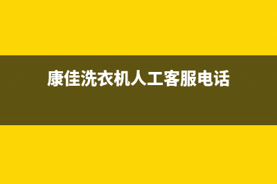 康佳洗衣机人工服务热线统一售后上门维修(康佳洗衣机人工客服电话)