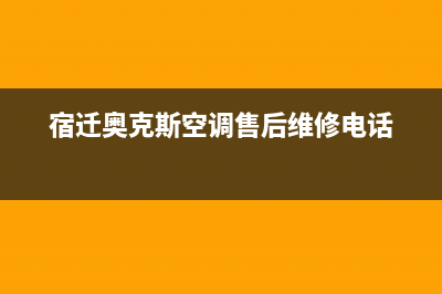 宿迁奥克斯(AUX)壁挂炉服务电话(宿迁奥克斯空调售后维修电话)