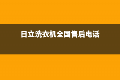 日立洗衣机全国统一服务热线全国统一厂家24小时400人工客服(日立洗衣机全国售后电话)
