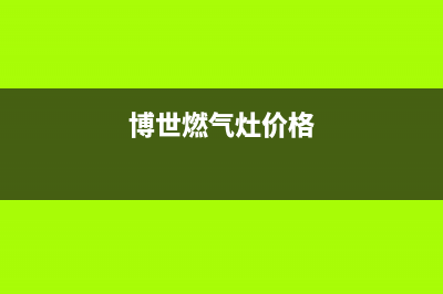 扬州博世燃气灶售后服务 客服电话2023已更新(400)(博世燃气灶价格)