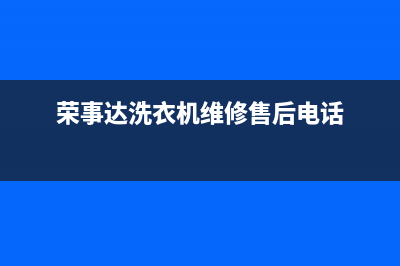 荣事达洗衣机维修24小时服务热线全国统一厂家售后客服400认证(荣事达洗衣机维修售后电话)