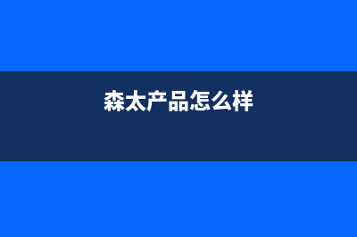 森太(SETIR)油烟机客服热线2023已更新(厂家400)(森太产品怎么样)