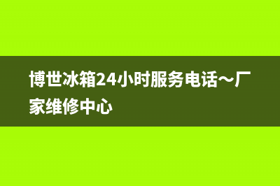 博世冰箱24小时服务热线电话2023已更新(今日(博世冰箱24小时服务电话~厂家维修中心)