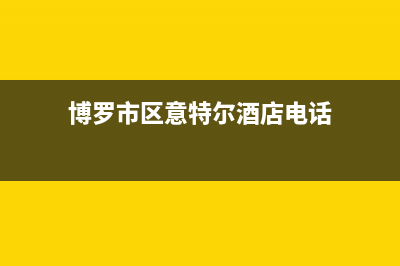 博罗市区意特尔曼(ITALTHERM)壁挂炉服务热线电话(博罗市区意特尔酒店电话)