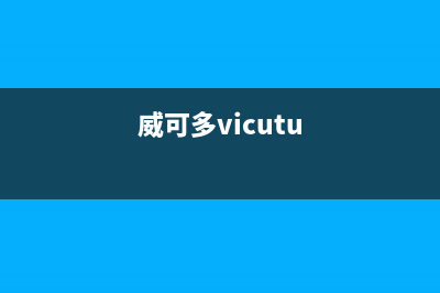 威可多(VICUTU)油烟机售后服务电话(威可多vicutu)