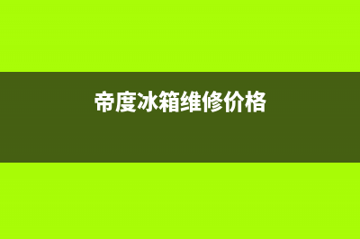 帝度冰箱维修电话查询(2023更新)(帝度冰箱维修价格)