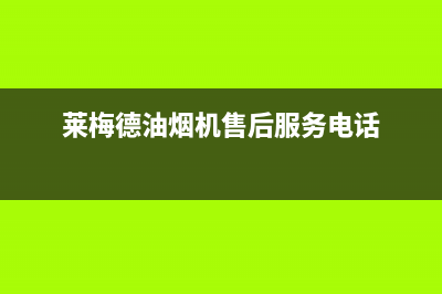 莱梅德(LAIMD)油烟机服务电话24小时2023已更新(今日(莱梅德油烟机售后服务电话)
