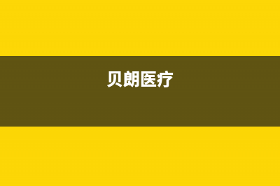 贝朗(BETTRAN)油烟机24小时服务电话(今日(贝朗医疗)