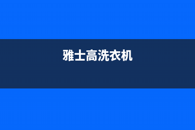 格兰仕洗衣机售后 维修网点售后客服热线(雅士高洗衣机)