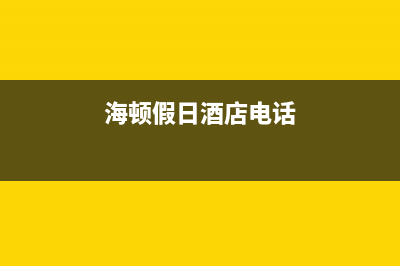 大同海顿(haydn)壁挂炉售后服务热线(海顿假日酒店电话)