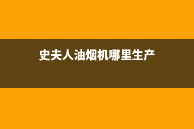 史夫人(SHIFUREN)油烟机售后服务电话2023已更新(网点/更新)(史夫人油烟机哪里生产)