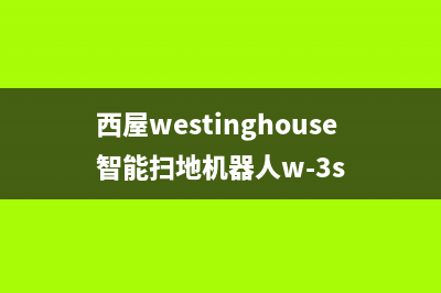西屋(Westinghouse)油烟机24小时维修电话2023已更新(今日/资讯)(西屋westinghouse智能扫地机器人w-3s)