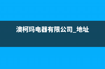 揭阳市区澳柯玛集成灶售后服务电话2023已更新(厂家/更新)(澳柯玛电器有限公司 地址)