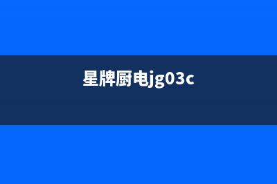 星牌厨电(GASTAR)油烟机服务热线2023已更新(2023/更新)(星牌厨电jg03c)