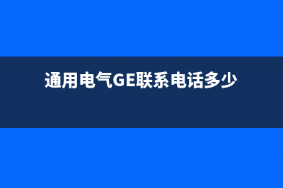 通用电气(GE)油烟机售后服务电话2023已更新(2023更新)(通用电气GE联系电话多少)