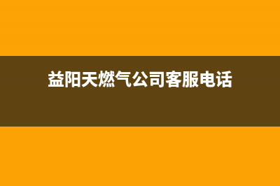 益阳市区奇田燃气灶服务网点2023已更新(400)(益阳天燃气公司客服电话)