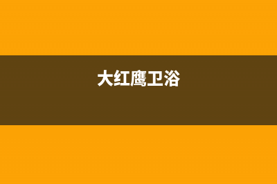 大红鹰(dahongying)油烟机售后服务中心2023已更新(今日(大红鹰卫浴)