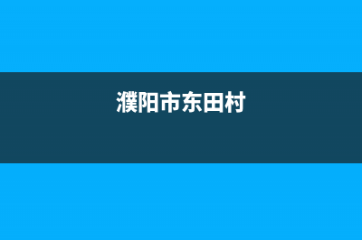 濮阳市区多田集成灶维修售后电话2023已更新(网点/电话)(濮阳市东田村)